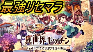 【異キチ、異世界キッチン】最強リセマラ！！当たりキャラは？ガチャ、攻略