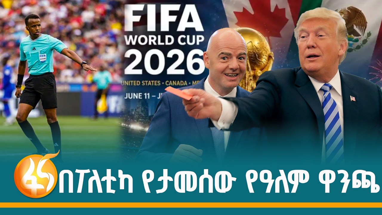 እግር ኳስና ፖለቲካ |FIFA| World Cup 2026| America| Mexico| Canada|Omar Abdulkadir Artan | Dasesa| ዳሰሳ|