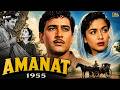 हिंदी की सुपरहिट फ़िल्म Amanat 1955 Full Movie Bharat Bhusha