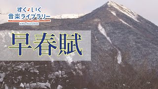 Download lagu 早春賦Soushunfu／歌いだし♪はるは なのみの／見やすい歌詞つき【日本の歌Japanese traditional song】 mp3