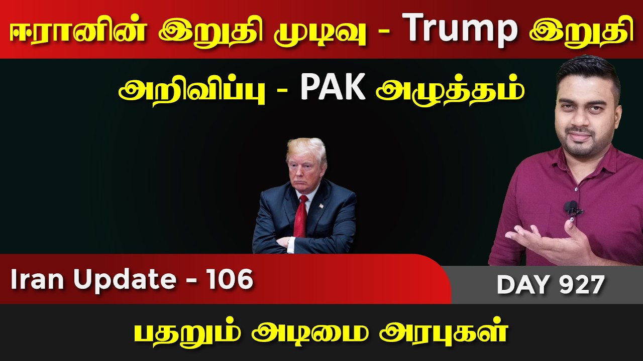 ஈராrனின் இறுதி முடிவு, Trump இன் இறுதி அறிவிப்பு | IU - 106 | Inside