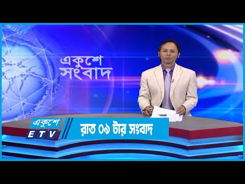 09 PM News || রাত ০৯টার সংবাদ || 13 November 2022 || ETV News