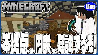 【マイクラ統合版(様子見参加型）】本拠点の内装をやっていくぞい!内装の為に鉄集めに行かんとならんやがw