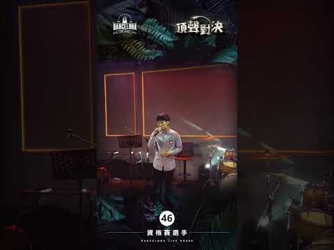 No. 46楊永全-Barcelona歌手選拔賽