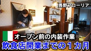 フローリア再開までの内装作業！Diyで安く早く仕上げます