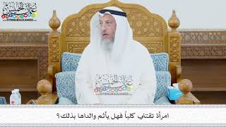 418 - امرأة تقتني كلباً فهل يأثم والداها بذلك؟ - عثمان الخميس