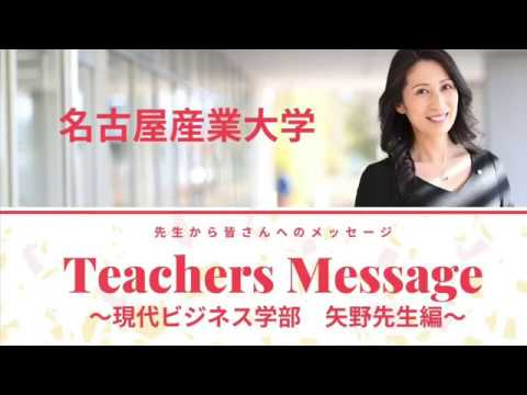 名古屋産業大学　Teacher Message　現代ビジネス学部矢野昌彦先生