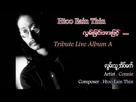 ကော်နီ - လွမ်းသူ့အိပ်မက် [Live Music]