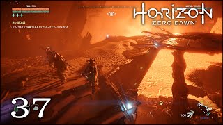 Horizon Zero Dawn実況 #37 - 溶岩地帯