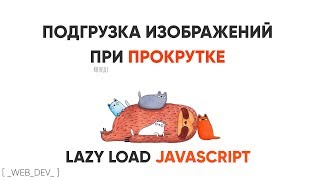 Подгрузка картинок при прокрутке. Lazy load