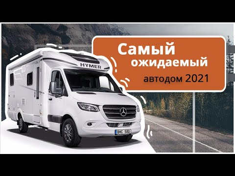 Самый полный обзор автодома Hymer BMC-T 680 2019. Платформа Mercedes Sprinter