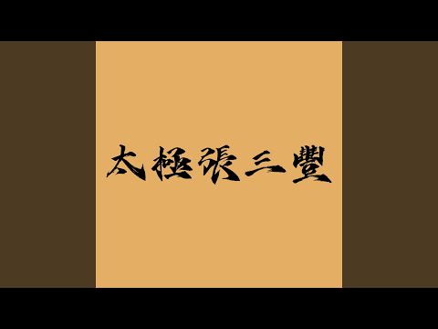 隨緣 (feat. 音樂工廠) (《太極張三豐》電影主題曲)