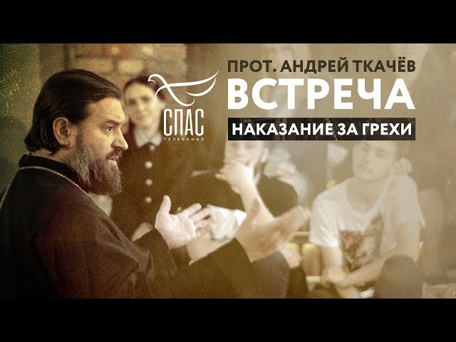 Наказание за грехи