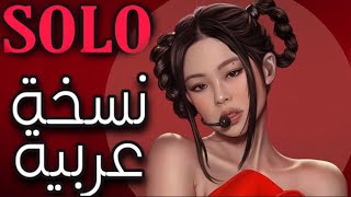 Jennie -SOLO-(Arabic version)النسخة العر