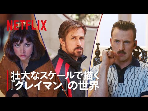 『グレイマン 』：超ド迫力！壮大なスケールで描くアクション撮影の魅力 | Netflix Japan