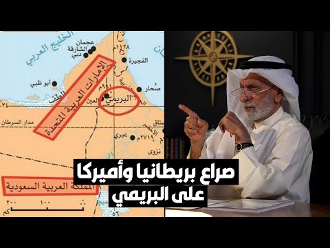 د. عبدالله النفيسي الصراع على البريمي.. أميركي بريطاني