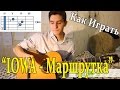 #1 Как Играть "IOWA - Маршрутка" на ГИТАРЕ ( Видео Разбор Песни ...