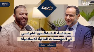 صورة كواليس التدقيق الشرعي في الصناعة المالية الإسلامية : حوار مع أحد مؤسسي المجال د. عبد الباري مشعل