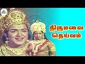 லட்சுமி என்ன சொல்கிறாய் Thirumalai Deivam Movie Compilatio