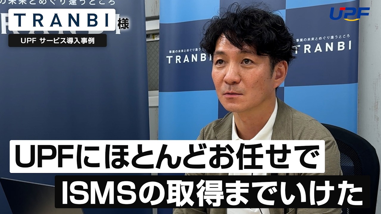 【株式会社UPF：事例紹介】株式会社トランビ