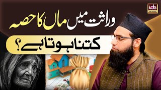 Wirasat Mein Maa Ka Hissa Kitna Hota Hai? | Wirasat Ke Masail YouTube Image