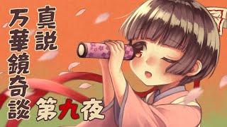 真説・万華鏡奇談 第九夜
