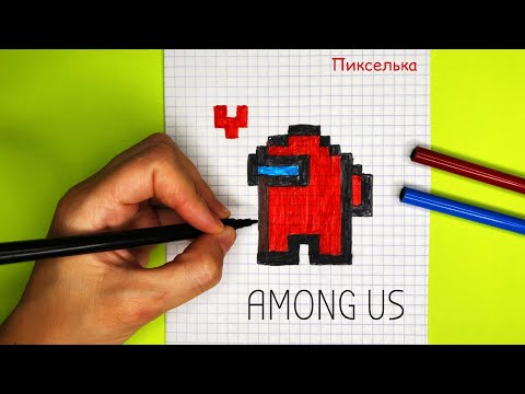 Как Рисовать Амонг Aс по Клеточкам ♥ Draw Among Us Pixel art