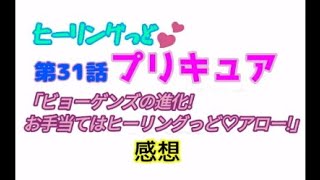 ヒーリングっどプリキュア！NEWステラじお!! #31