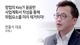 창업의 Key?! 꼼꼼한 사업계획서 작성을 통해 위험요소를 미리 제거하자!