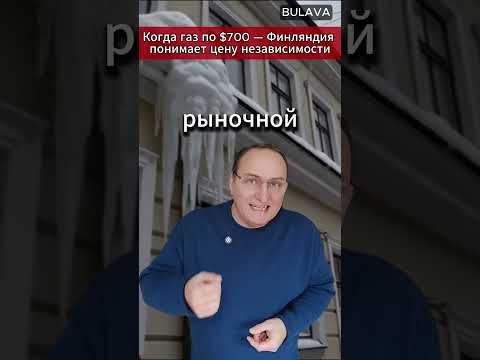 🔥Финляндия платит $700 за газ и молчит от холода. #БулаванНовости #МировыеНовости #Финляндия #Газ