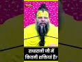 Radha जी में कितनी शक्तियां हैं POWER OF RADHA RANI Viral 
