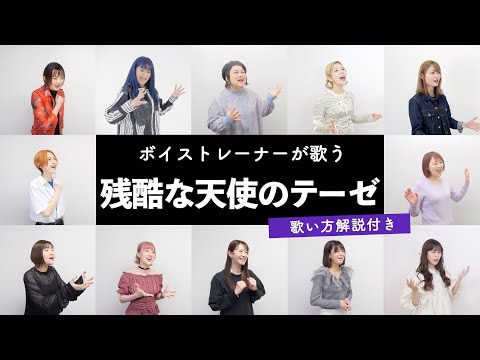 【ボイストレーナーが歌う】残酷な天使のテーゼ / 高橋洋子【歌い方解説付き by シアーミュージック】
