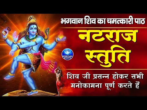 श्री नटराज स्तुति || Shree Natraj Stuti with lyrics || Shiva Natraj Stuti - Sat Srushti Tandav