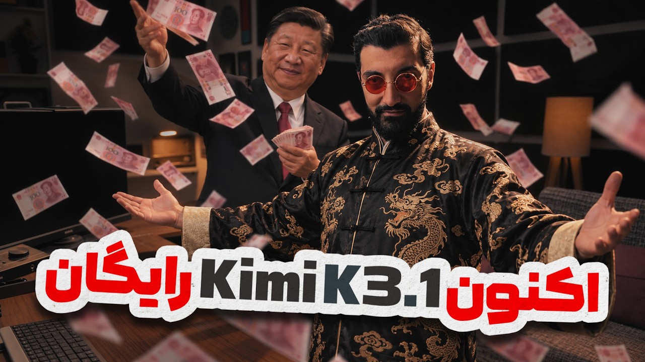 آموزش استفاده رایگان از قدرتمندترین هوش مصنوعی چین | Kimi K3.1 Pro