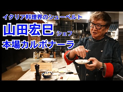 ローマの老舗直伝カルボナーラ（カプチーノ仕立てアレンジ付き）
