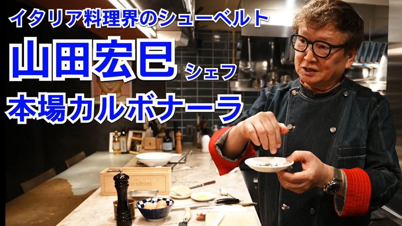 ローマの老舗直伝カルボナーラ(カプチーノ仕立てアレンジ付き)