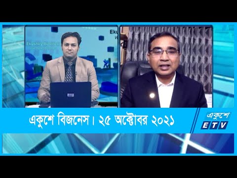 Ekushey Business || একুশে বিজনেস || কেএসএম মোস্তাফিজুর রহমান || 25 October 2021 || ETV Business