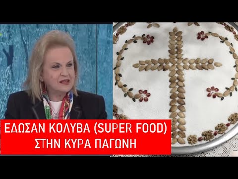 ΕΔΩΣΑΝ ΚΟΛΥΒΑ (SUPER FOOD)  ΣΤΗΝ ΚΥΡΑ ΠΑΓΩΝΗ ΑΛΛΑ ΔΕΝ ΤΑ ΕΦΑΓΕ.