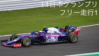 【2019F1日本GP】山本尚貴出走に沸いたFP1 鈴鹿サーキットからの映像