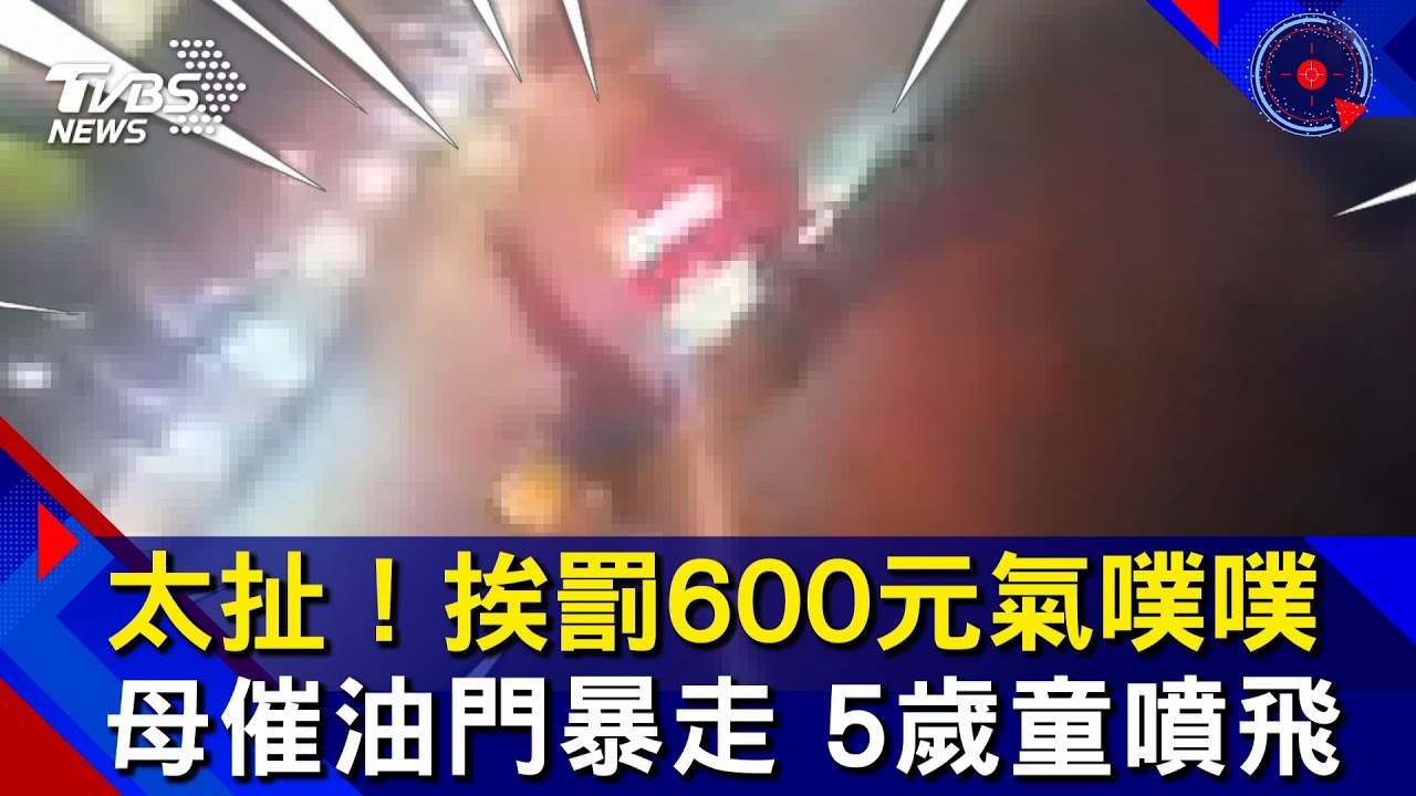 母不爽被開罰單 猛催油門「孩噴飛馬路」!驚險畫面曝