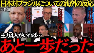 【サッカー日本代表】「あと一歩だった」日本対ブラジルについての海外の反応！【海外の反応】
