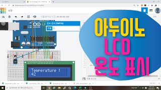 [아두이노 중급] 3. LCD에 온도 센서 값 출력하기  | 아두이노 팅커캐드 중급 강좌