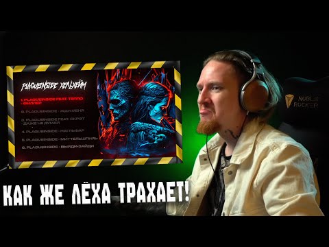 НЮБЕРГ* слушает plagueinside, ТЕППО - Филлер