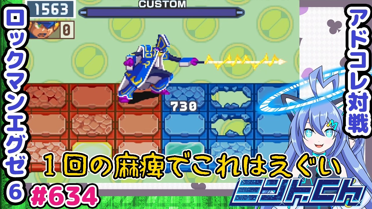 1.5秒の麻痺でこんなダメージ入るんか？ ロックマンエグゼ6 VTuberによるおしゃべり対戦シリーズ634 アドバンスドコレクション