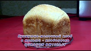 Смотреть онлайн Кунжутно-молочный хлеб: рецепт для хлебопечки