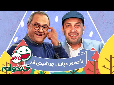 فصل هشتم خندوانه قسمت 65 با کیفیت عالی 1080 - با حضور عباس جمشیدی فر عزیز