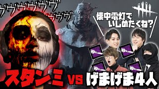 ゲーム実況者なのにデットバイデイライトをほぼ知らず初めてプレイする配信者グループpart2(げまげま)(DBD)
