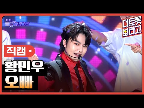 [세로 직캠]황민우¸ 오빠 | 트롯쇼 230703