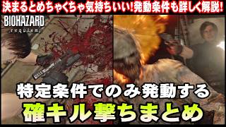 【解説】もう試した？特殊アクション『確キル撃ち』全武器まとめ & 発動条件を詳しく解説！超爽快なガンアクションを気持ちよく発動させよう！【バイオハザード レクイエム】