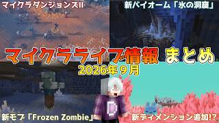 【マイクラ速報】マイクラライブ2026で明かされた冬季アップデートで氷の洞窟と新モブ「フローズンゾンビ」に第4のディメンション【The Sift】がついに解放!? 最新のアップデート情報